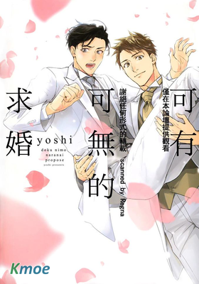 可有可無的求婚