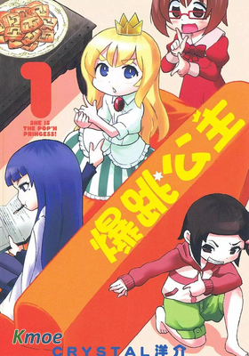爆跳公主
