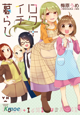 同居生活六+一