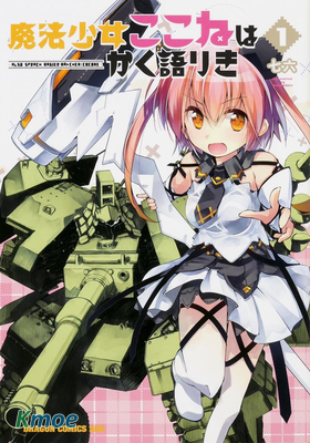 魔法少女心音如是說