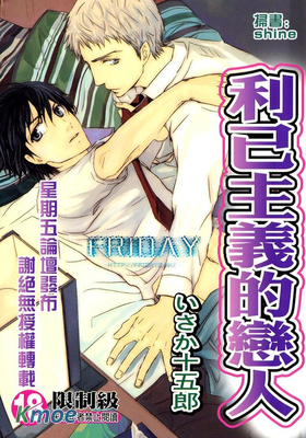 利己主義的戀人