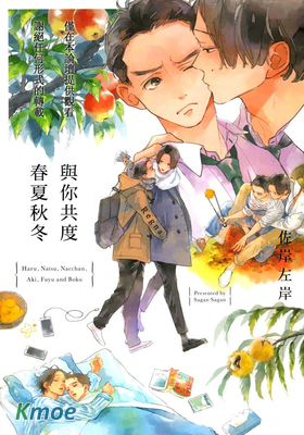 與你共度春夏秋冬