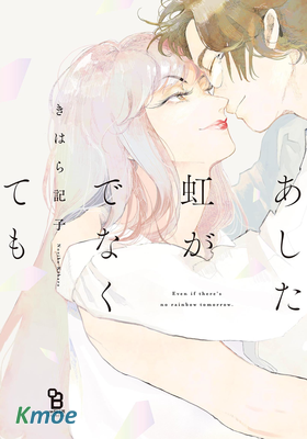 あした虹がでなくても