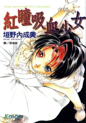 紅瞳吸血少女