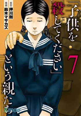 說著「請將我的孩子殺死」的父母們