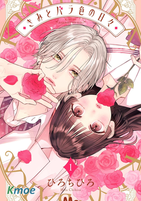 與你的薔薇色日常