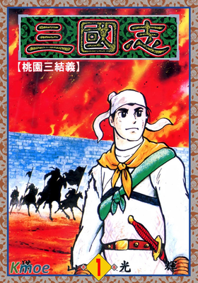 三國志