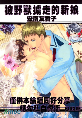 被野獸擄走的新娘