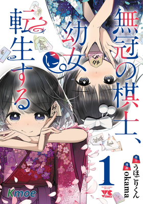 無冠的職業棋手轉生成為幼女