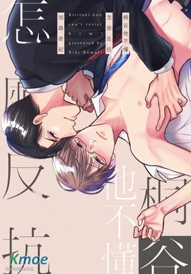 桐谷他不懂怎麼反抗