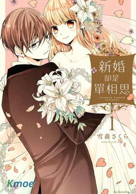 新婚卻是單相思