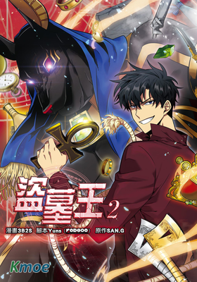 盜墓王 (全彩版)