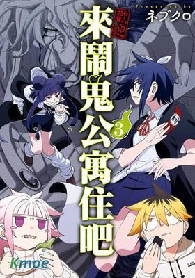 歡迎來鬧鬼公寓住吧