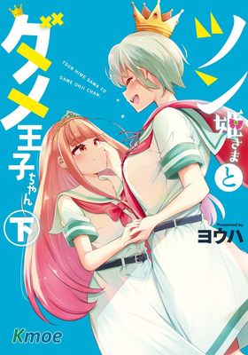 傲嬌小公主與廢物小王子