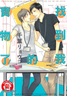 找到我的寶物了！