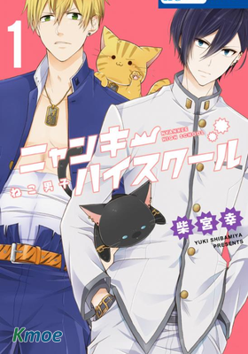 貓男子不良喵高校