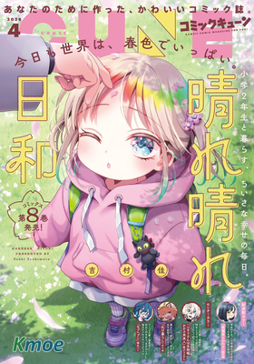 コミックキューン 2026年