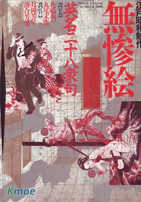 江戸昭和競作 - 無慘繪·英名二十八衆句