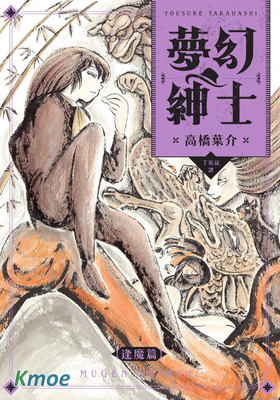 夢幻紳士 逢魔篇