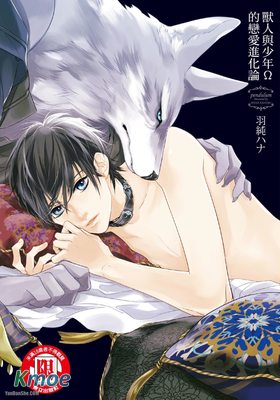 獸人與少年Ω的戀愛進化論