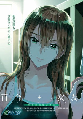 百合+女友 朋友只到昨天為止