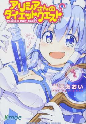 艾麗西婭的減肥任務