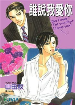 誰要說愛你