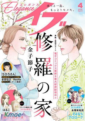 Eleganceイブ 2026年