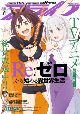 月刊コミックアライブ 2026年