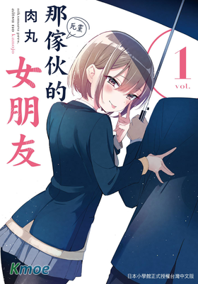 那傢夥的女朋友