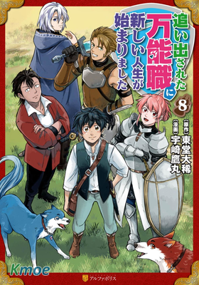 被趕走的萬能職開始了新的人生