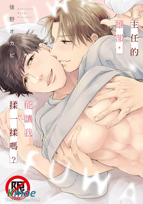 主任的雄部，能讓我揉一揉嗎？