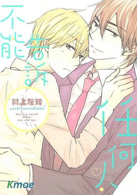 不能告訴任何人