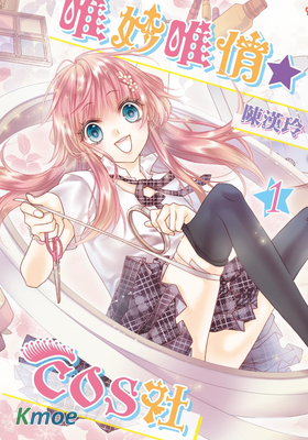 唯妙唯俏☆COS社