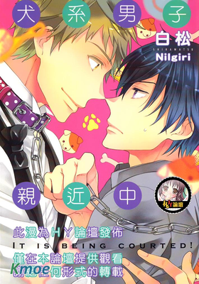 犬系男子親近中