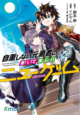 不自重前勇者強大又輕松的NEW GAME