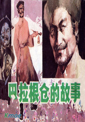 巴拉根倉的故事