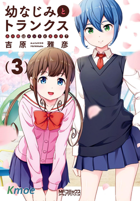 青梅竹馬和四角內褲 那女生真的是女孩子？