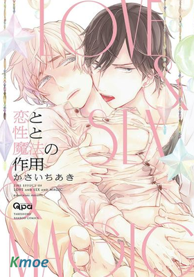戀、性和魔法的作用