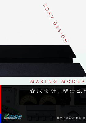 索尼設計，塑造現代