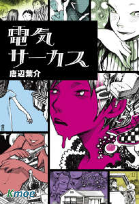 電氣馬戲團(小說)