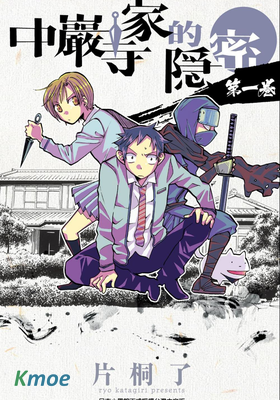 中巖寺家的隱密