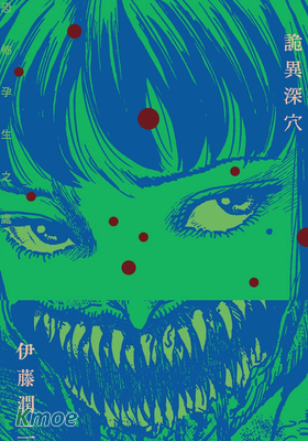 詭異深穴 恐怖孕生之處