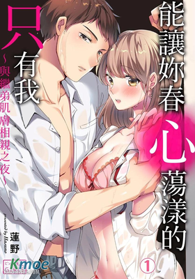 能讓妳春心蕩漾的只有我～與繼弟肌膚相親之夜～