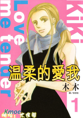 溫柔的愛我