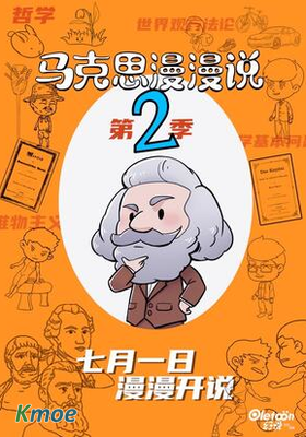 馬克思漫漫說第二季