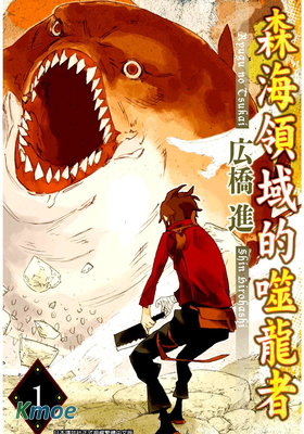 森海領域的噬龍者