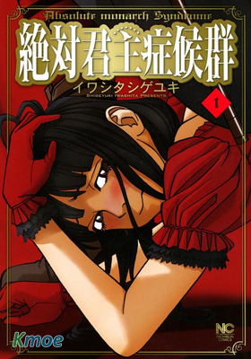 絶対君主症候群