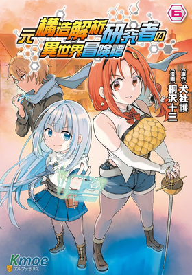 原結構解析研究者的異世界冒險譚