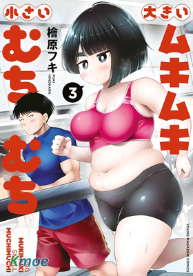 大肌肉和小豐滿